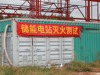储能电站灭火泡沫全淹未测试